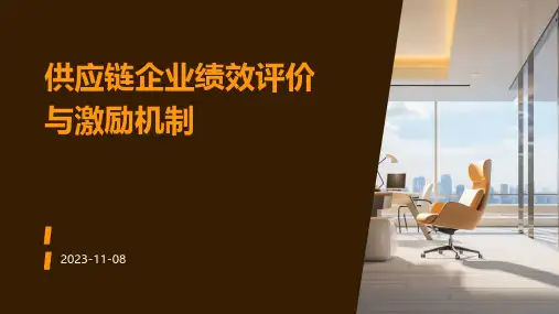 供应链企业绩效评价与激励机制