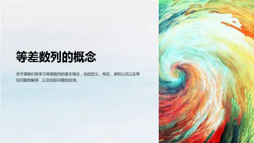 《等差数列的概念》课件