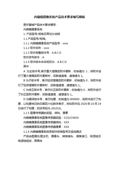 内窥镜摄像系统产品技术要求编写模板