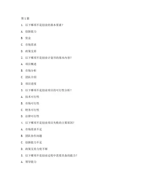 创业思维竞赛题库(3篇)