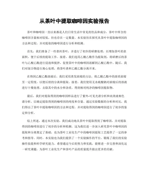从茶叶中提取咖啡因实验报告