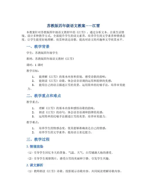 苏教版四年级语文教案——江雪