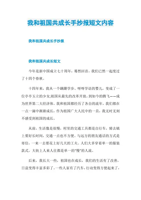 我和祖国共成长手抄报短文内容