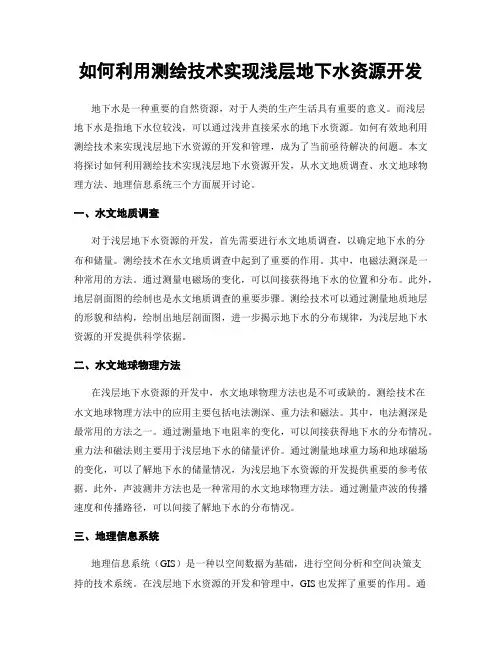如何利用测绘技术实现浅层地下水资源开发