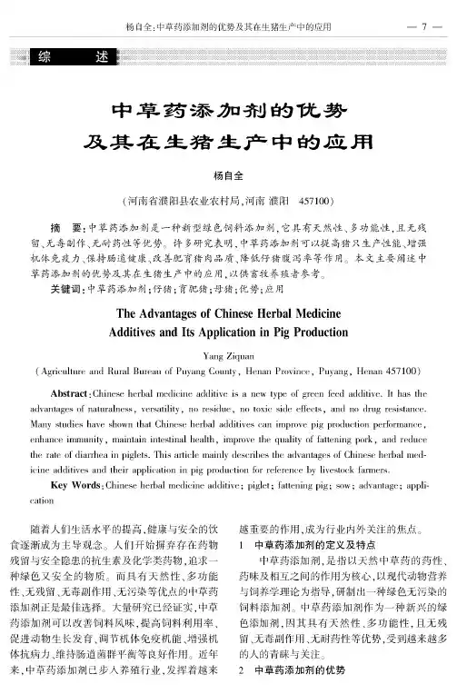中草药添加剂的优势及其在生猪生产中的应用