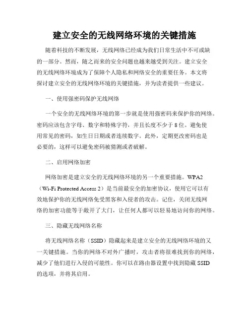 建立安全的无线网络环境的关键措施