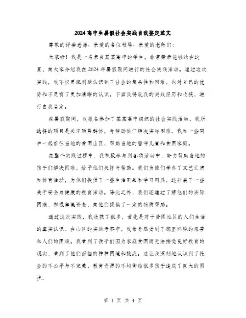 2024高中生暑假社会实践自我鉴定范文（二篇）