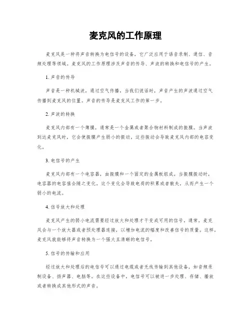 麦克风的工作原理