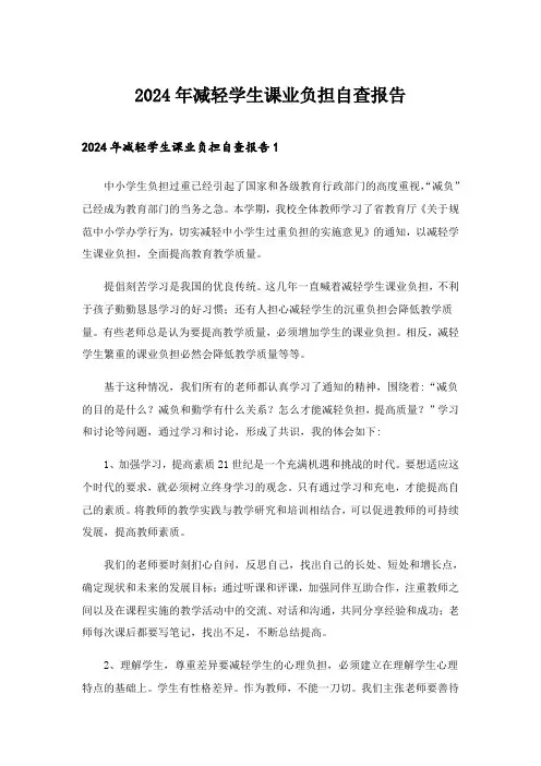 2024年减轻学生课业负担自查报告