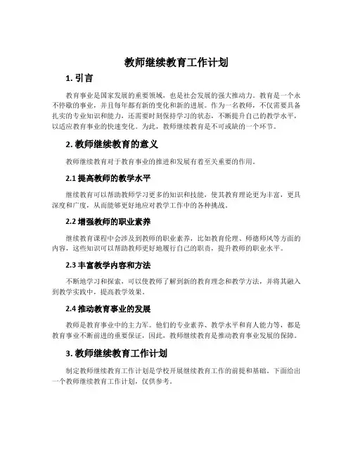 教师继续教育工作计划