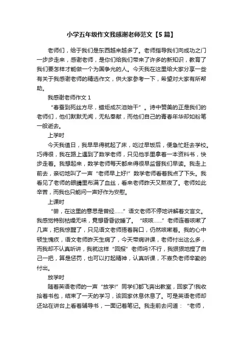 小学五年级作文我感谢老师范文【5篇】