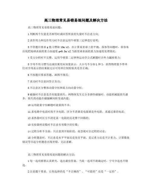 高三物理常见易错易混问题及解决方法