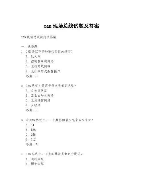 can现场总线试题及答案