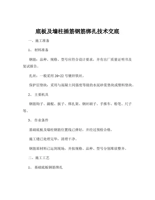 底板及墙柱插筋钢筋绑扎技术交底