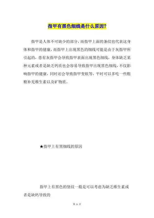 指甲有黑色细线是什么原因-
