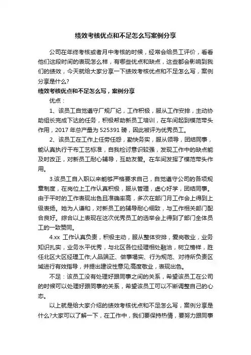 绩效考核优点和不足怎么写案例分享
