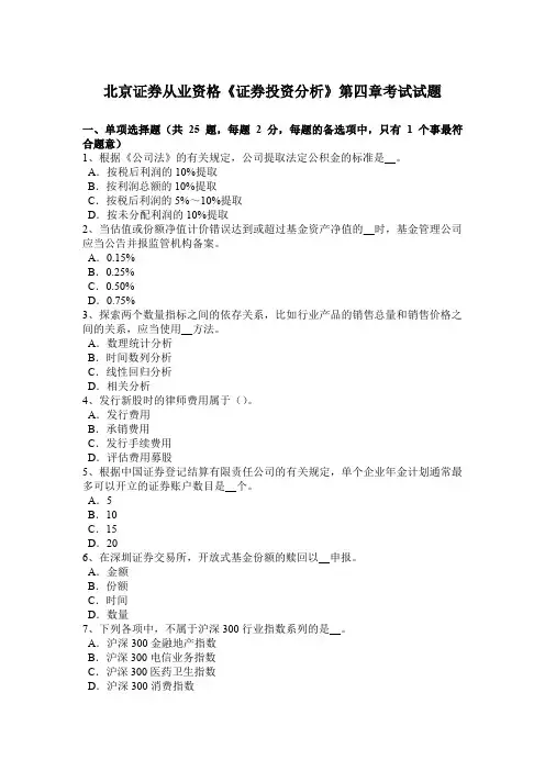 北京证券从业资格《证券投资分析》第四章考试试题