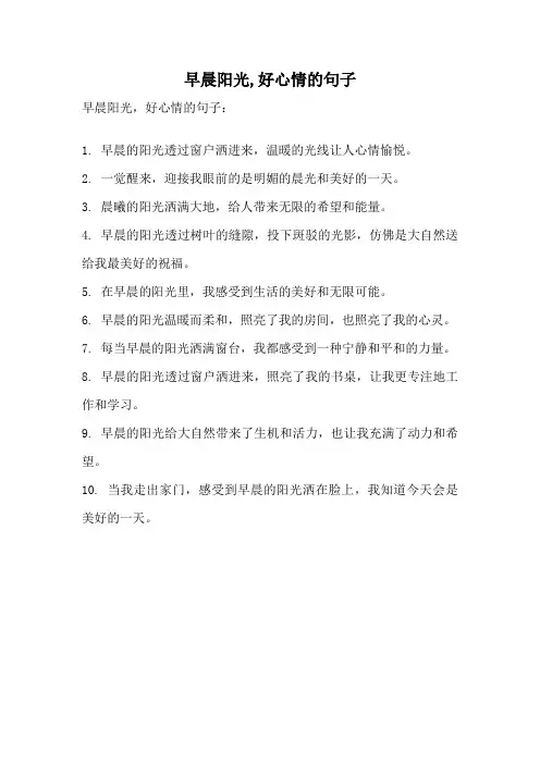 早晨阳光,好心情的句子