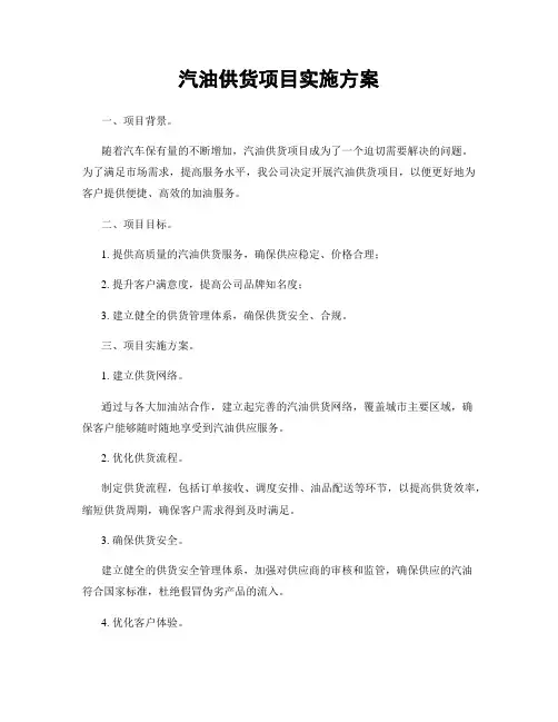 汽油供货项目实施方案