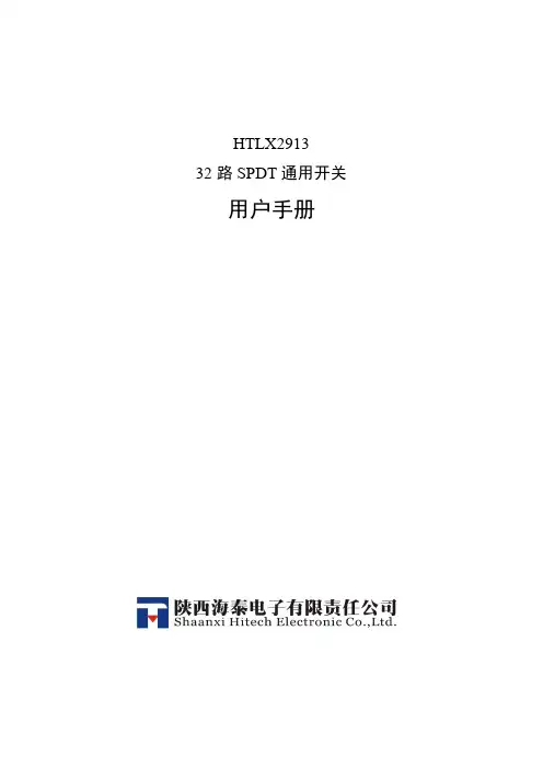 海泰电子 HTLX2913 32 路 SPDT 通用开关 说明书