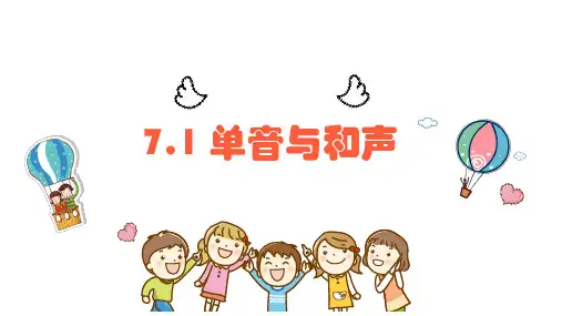 2023年部编版道德与法治七年级下册7.1 单音与和声 课件(28张PPT)