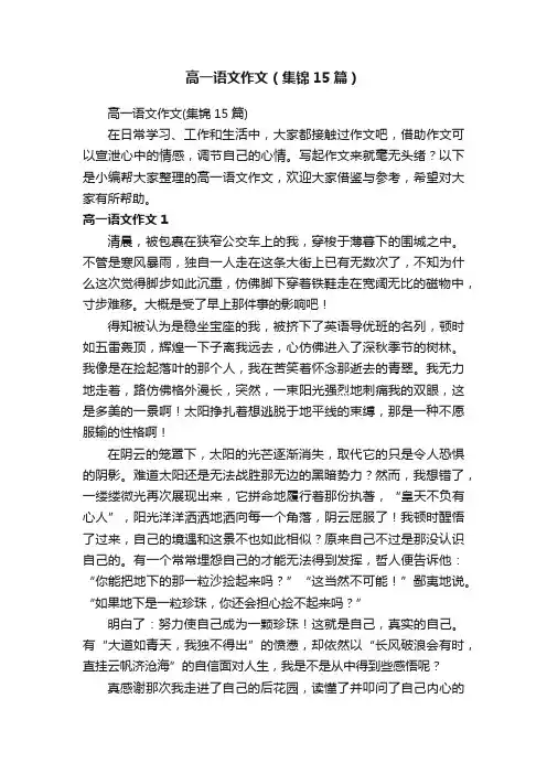 高一语文作文（集锦15篇）