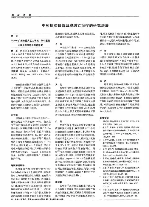 中药抗脑缺血细胞凋亡治疗的研究进展