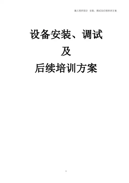 安装、调试方案及培训方案