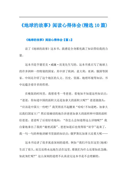 《地球的故事》阅读心得体会(精选10篇)