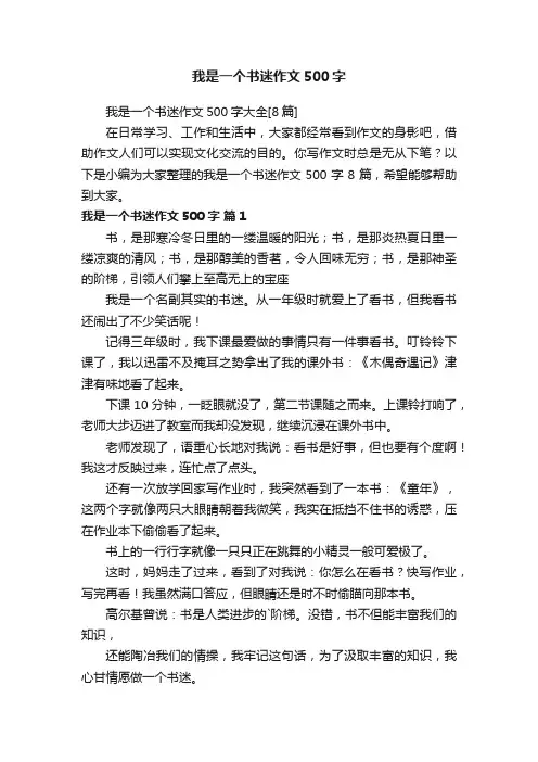 我是一个书迷作文500字大全[8篇]
