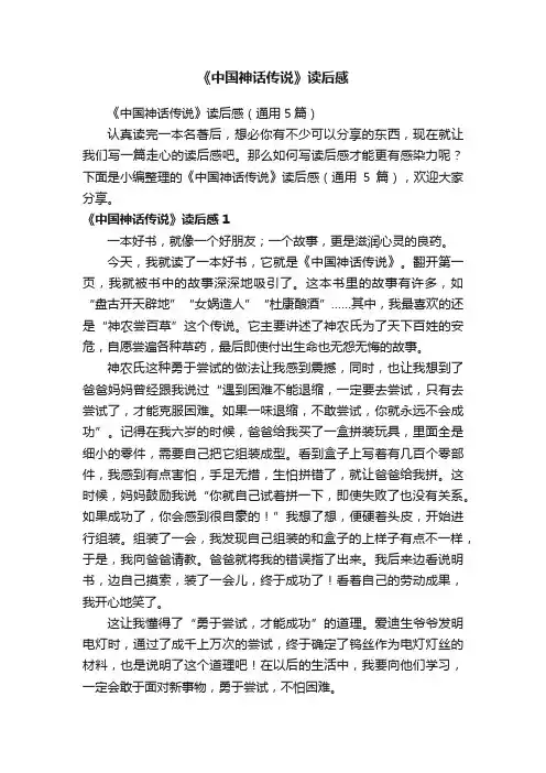 《中国神话传说》读后感（通用5篇）