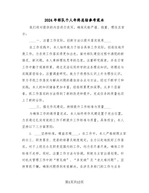 2024年部队个人年终总结参考范本（七篇）