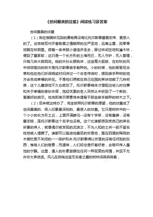 《世间最美的坟墓》阅读练习及答案