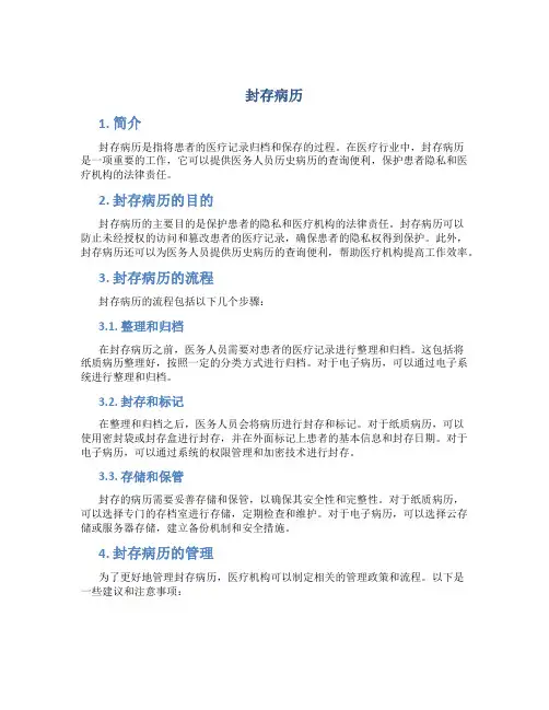 封存病历_精品文档