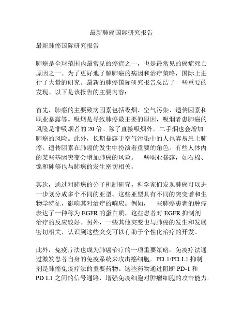 最新肺癌国际研究报告