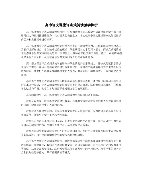 高中语文课堂评点式阅读教学探析