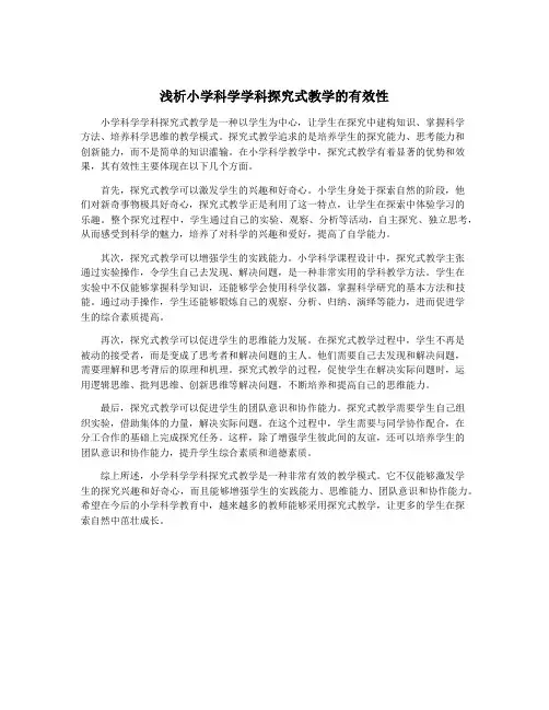 浅析小学科学学科探究式教学的有效性