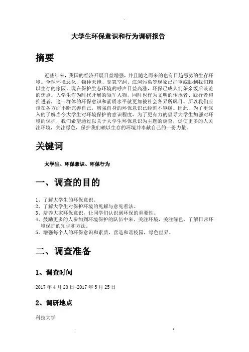 大学生环保意识和行为调查研究报告