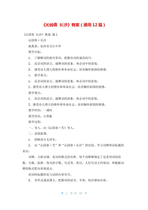 《沁园春 长沙》教案(通用12篇)