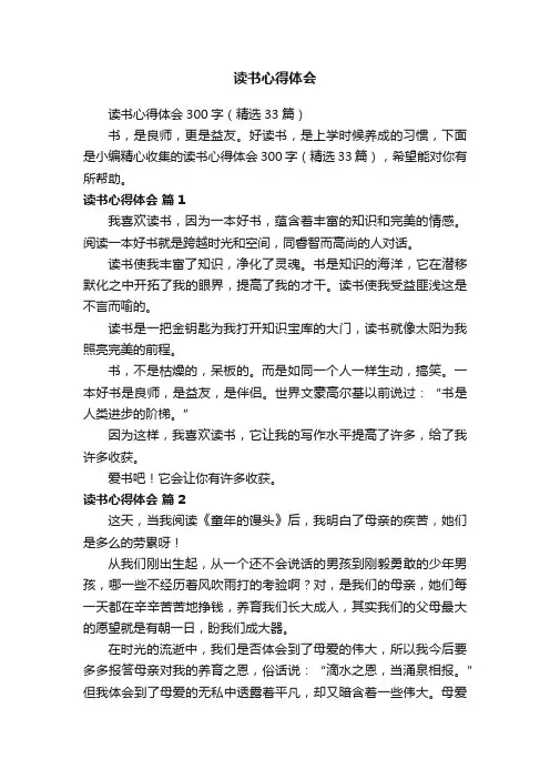 读书心得体会300字（精选33篇）