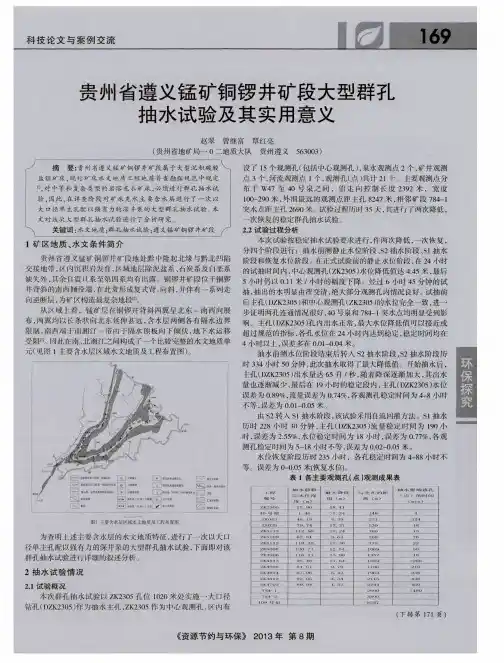 贵州省遵义锰矿铜锣井矿段大型群孔抽水试验及其实用意义