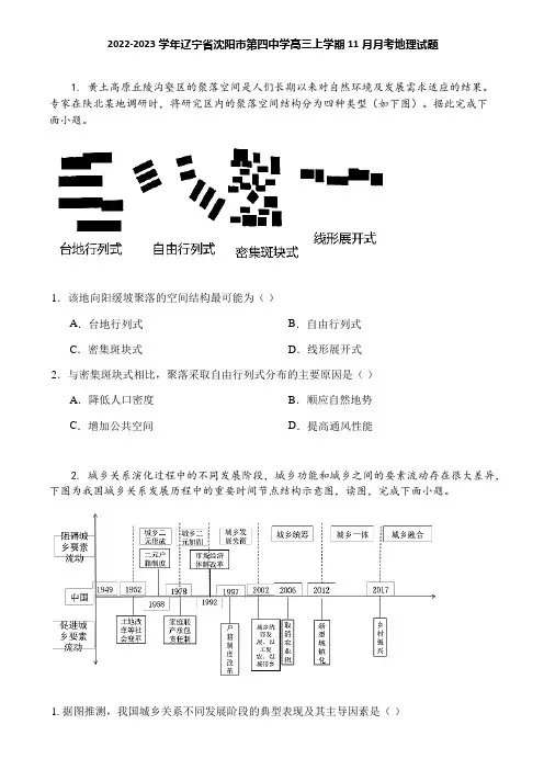 2022-2023学年辽宁省沈阳市第四中学高三上学期11月月考地理试题