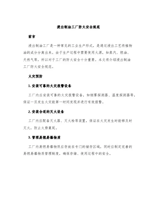 浸出制油工厂防火安全规范