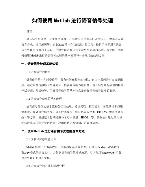 如何使用Matlab进行语音信号处理