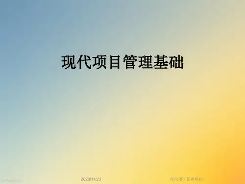 现代项目管理基础