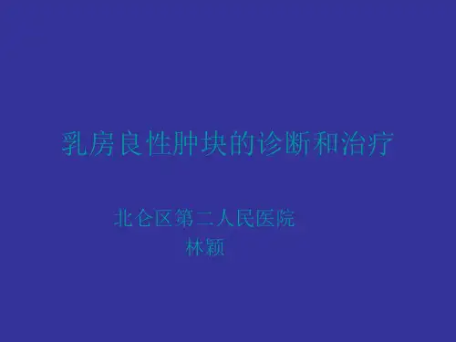 乳房良性肿块的诊断和治疗