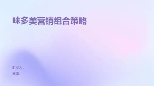 味多美营销组合策略
