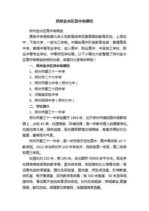 郑州金水区高中有哪些