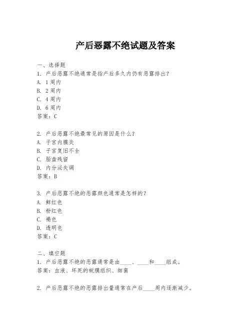 产后恶露不绝试题及答案