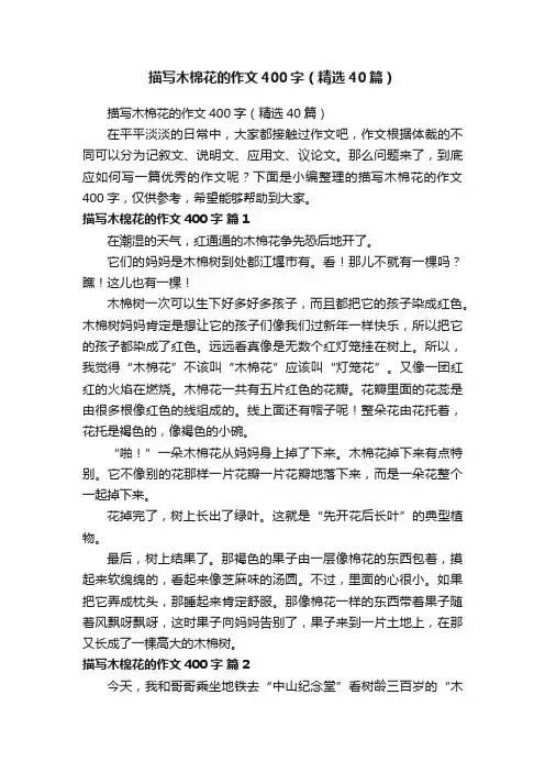描写木棉花的作文400字（精选40篇）